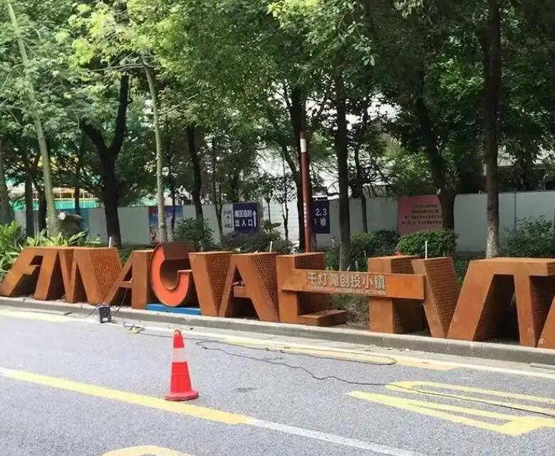 东兴耐候钢招牌
